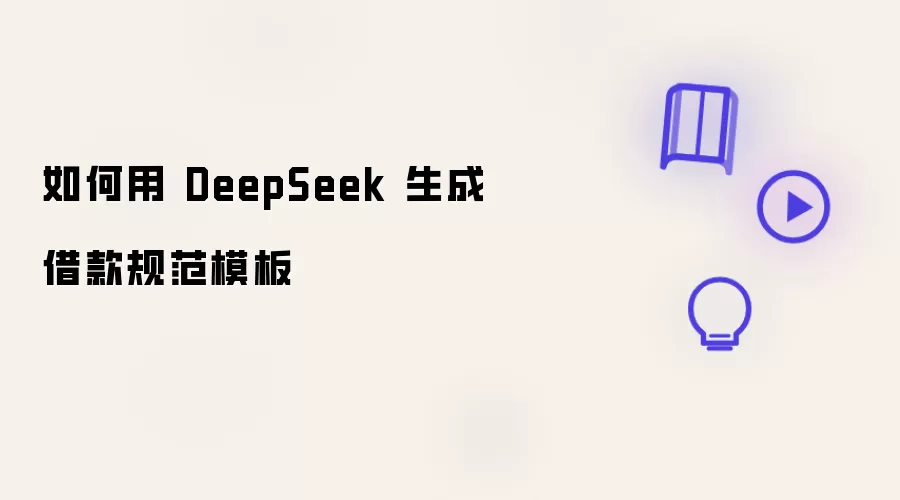怎样用 DeepSeek 生成借款规范模板