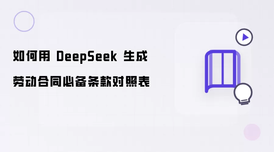 如何用 DeepSeek 制作劳动合同必备条款对照表