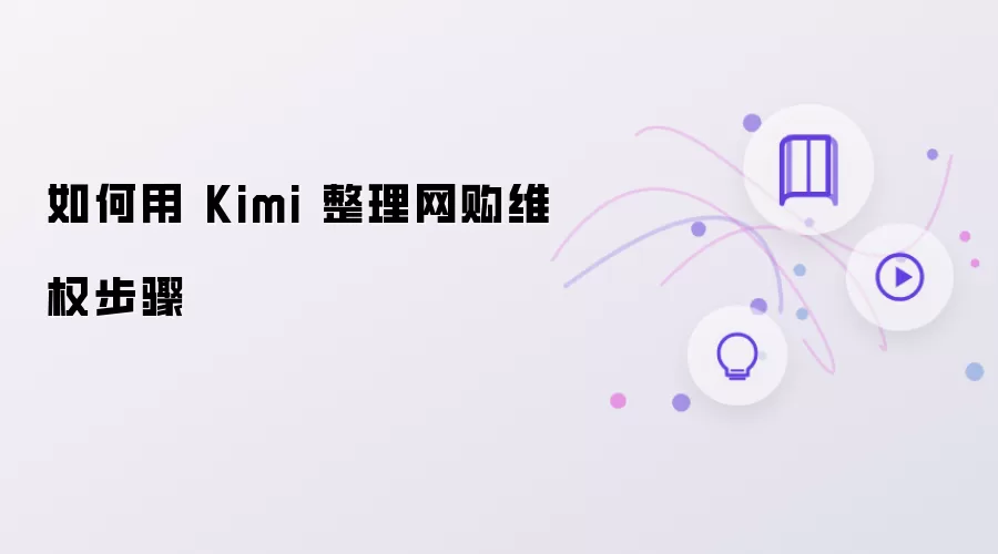 怎样用 Kimi 整理网购维权步骤