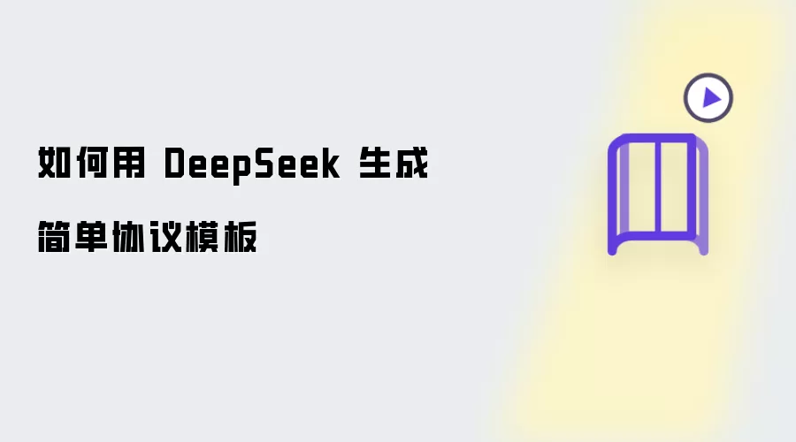 怎样用 DeepSeek 制作简易协议模板