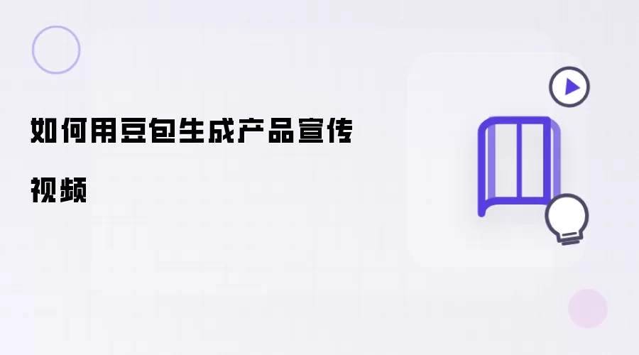 怎么用豆包生成产品宣传视频