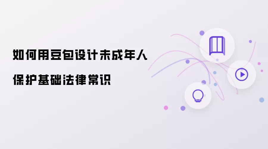 如何利用豆包设计未成年人保护基础法律常识