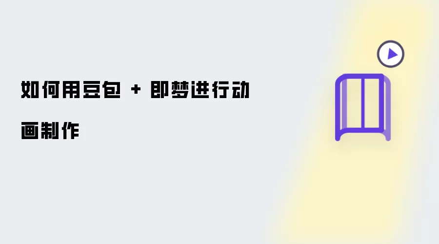 如何用豆包加即梦进行动画制作