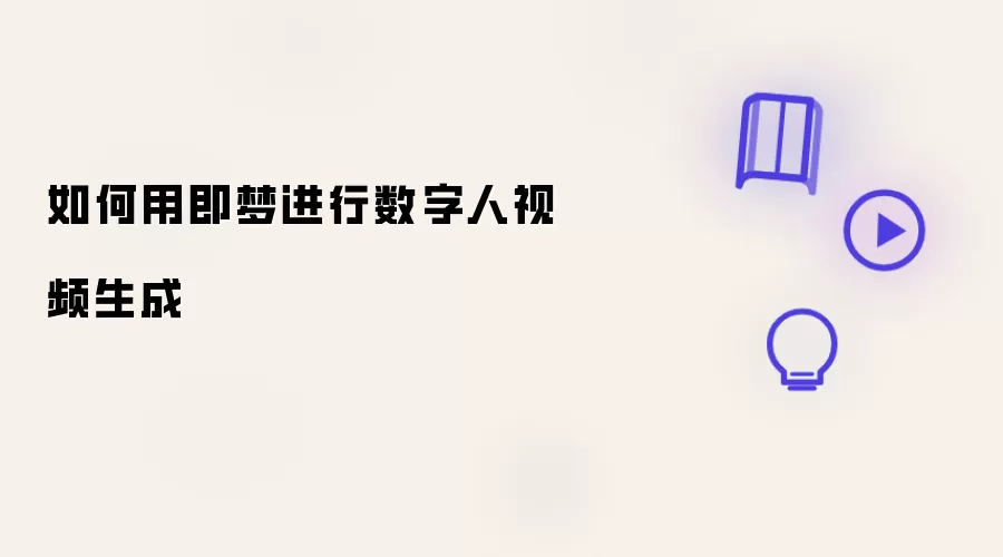 如何用即梦实现数字人视频生成