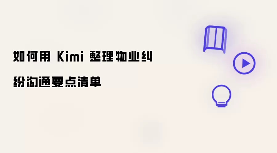 怎么用 Kimi 整理物业纠纷沟通要点清单