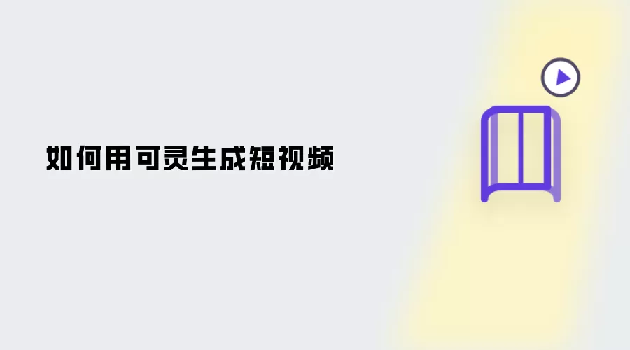 怎样用可灵生成短视频