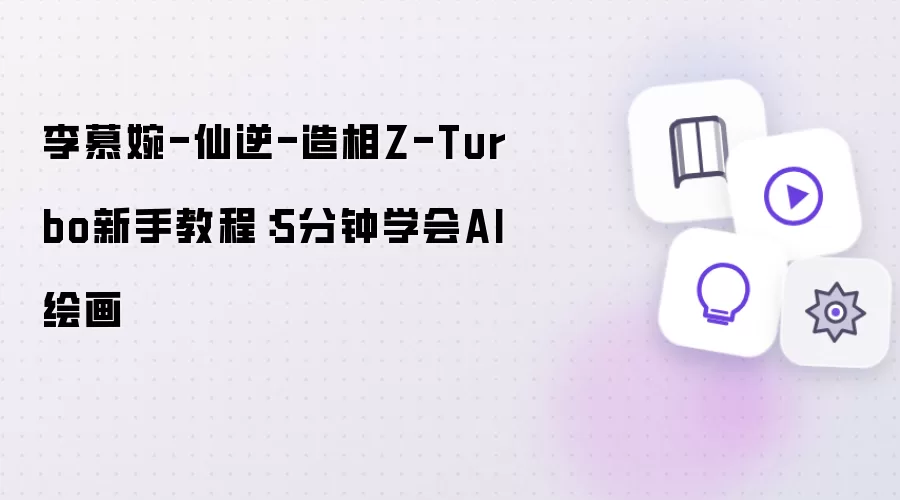 仙逆-李慕婉-造相Z-Turbo新手教程：5分钟学会AI绘画