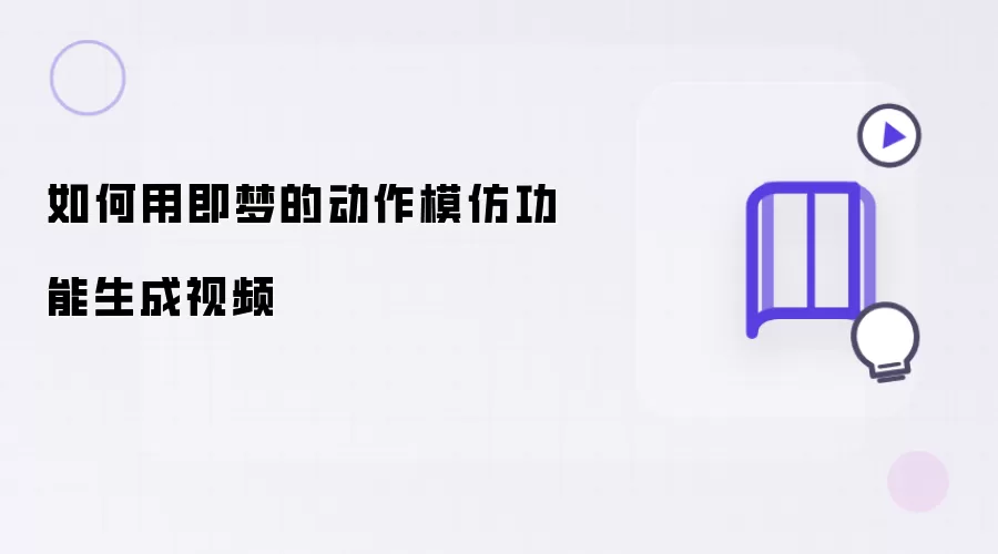 怎样用即梦的动作模仿功能生成视频