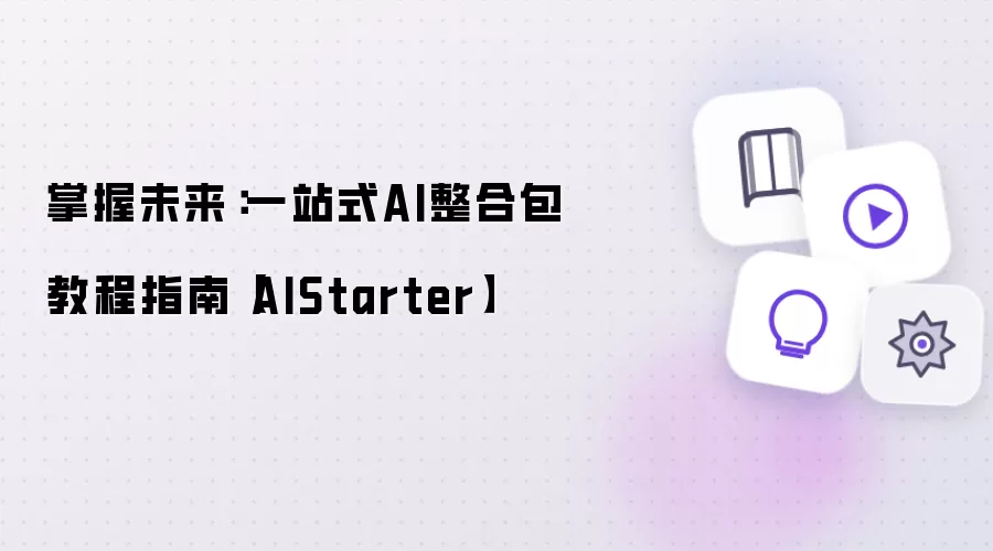 掌握未来：AIStarter一站式AI整合包教程指南