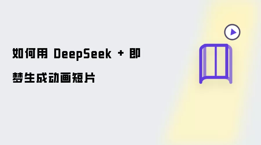 如何用 DeepSeek + 即梦创作动画短片