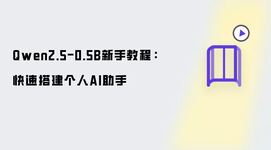 Qwen2.5-0.5B新手教程：快速打造个人AI助手