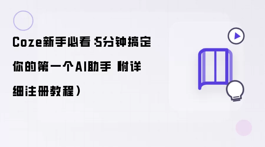 Coze新手必看：5分钟搞定你的首个AI助手（附详细注册教程）
