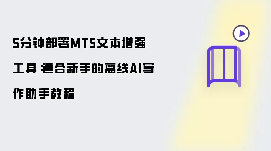 5分钟部署MT5文本增强工具：新手适用的离线AI写作助手教程