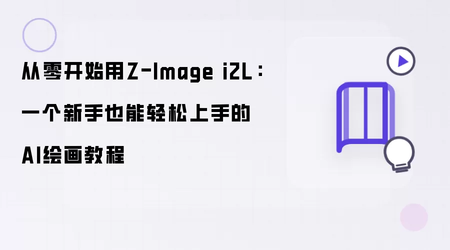 从零开始学习Z-Image i2L：新手也能轻松掌握的AI绘画教程
