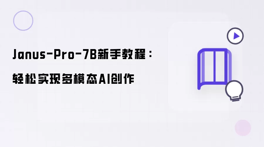 Janus-Pro-7B新手教程：轻松学会多模态AI创作