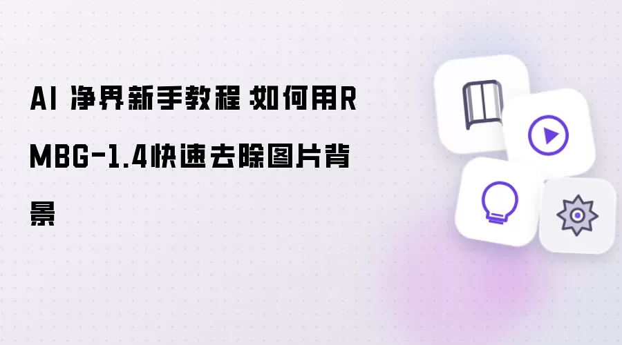 AI 净界新手教程：RMBG-1.4快速去除图片背景方法