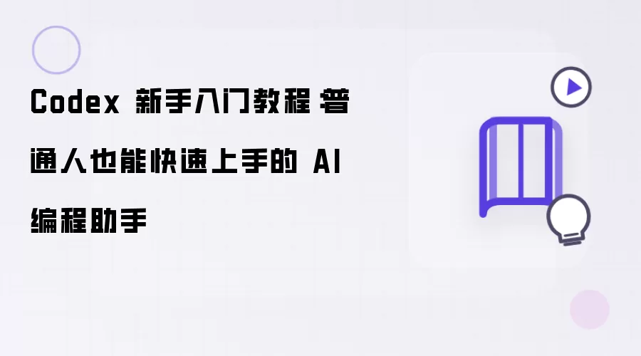 Codex 新手入门教程：普通人也能轻松上手的 AI 编程助手