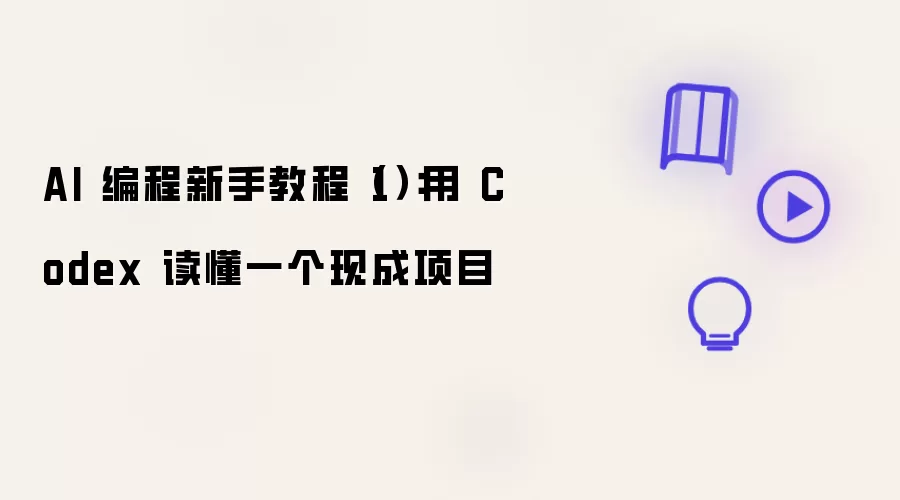 AI 编程新手教程（一）：用 Codex 读懂一个现成项目