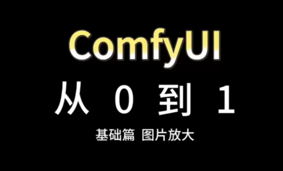 AI视频 AI绘画 omfyUI 2026 最新版开箱即用｜新手到进阶安装使用教程
