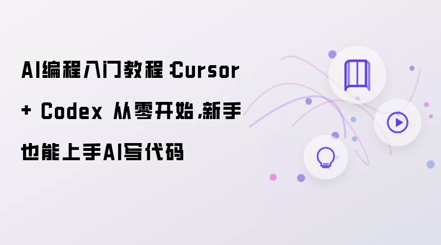 AI编程入门教程：Cursor + Codex 从零开始：新手也能上手AI写代码