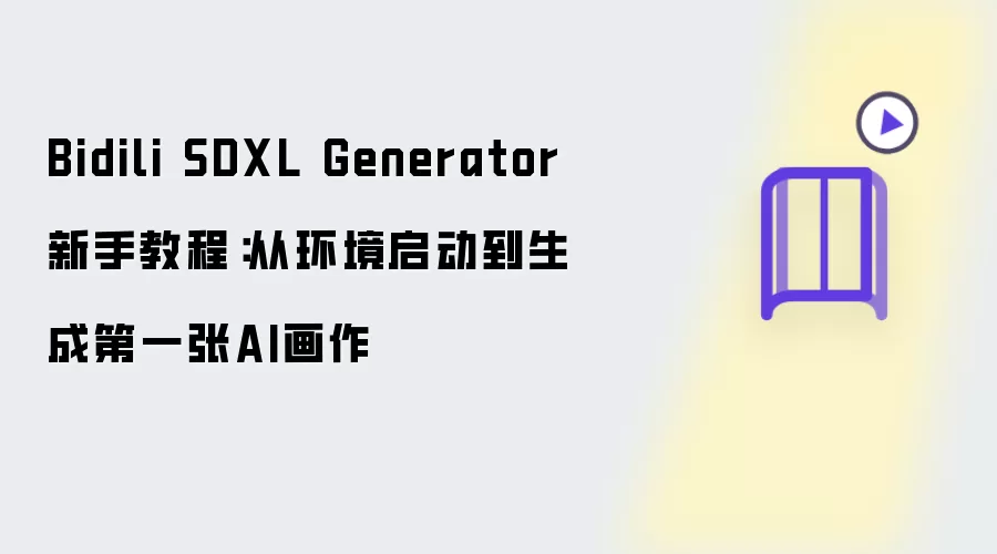 Bidili SDXL Generator新手教程：从环境启动到完成第一张AI画作