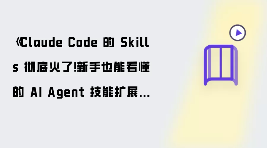 Claude Code 的 Skills 彻底火了！小白也能看懂的 AI Agent 技能扩展实战教程