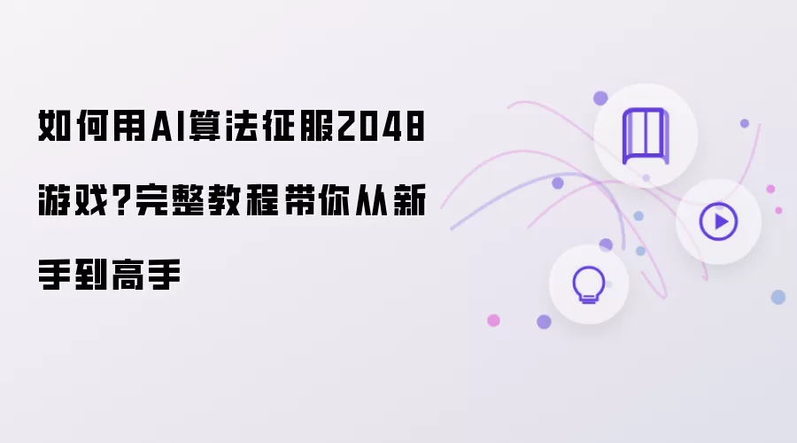 如何用AI算法征服2048游戏：完整教程带你从新手到高手