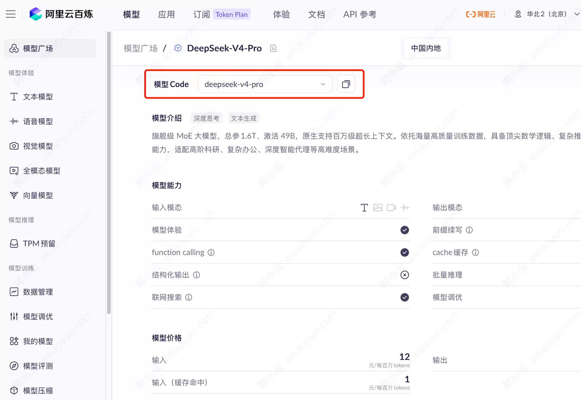 保姆级指南：在阿里云百炼AI模型平台调用DeepSeek-V4-Pro（免费100万Tokens）