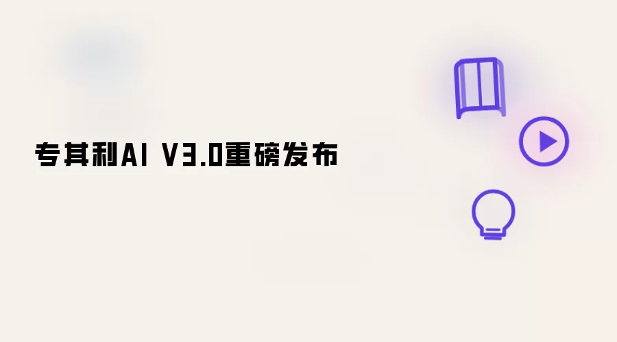 专其利AI V3.0重磅推出
