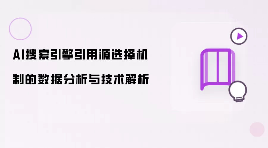 AI搜索引擎引用源选择机制的数据剖析与技术解读