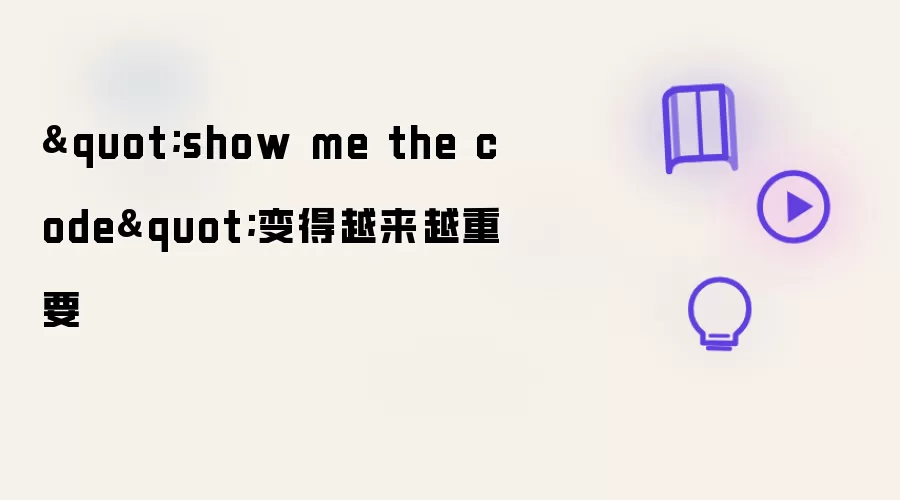 "show me the code"越来越重要