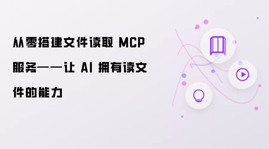 从零搭建文件读取 MCP 服务：让 AI 拥有读文件的能力