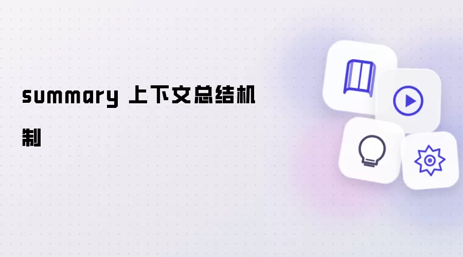Summary 上下文总结机制