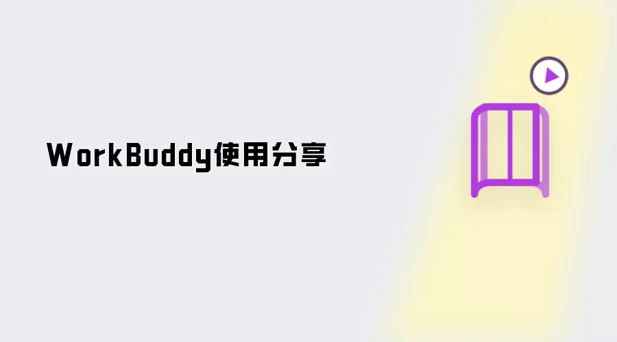 分享WorkBuddy使用
