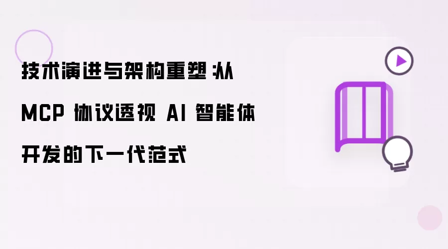 技术演进与架构重塑：从MCP协议透视AI智能体开发的下一代范式