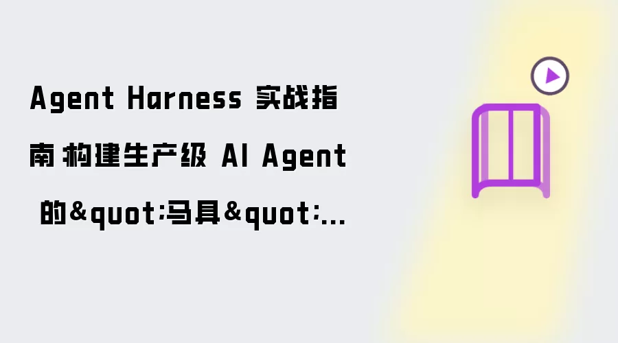 Agent Harness 实战指南：构建生产级 AI Agent 的马具框架