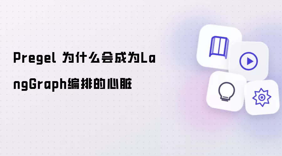 Pregel 为何会成为LangGraph编排的心脏