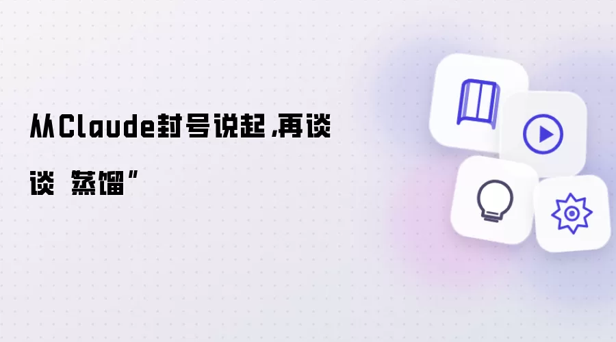 从Claude封号说起：再谈谈蒸馏