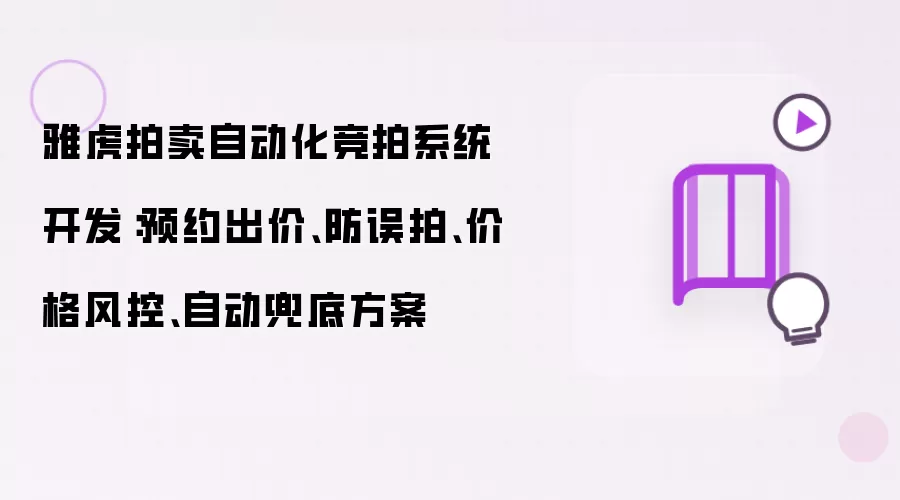 雅虎拍卖自动化竞拍系统开发：预约出价:防误拍:价格风控:自动兜底方案