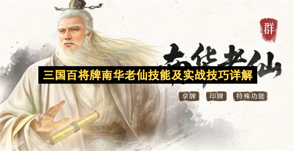 三国百将牌南华老仙技能及实战技巧详解