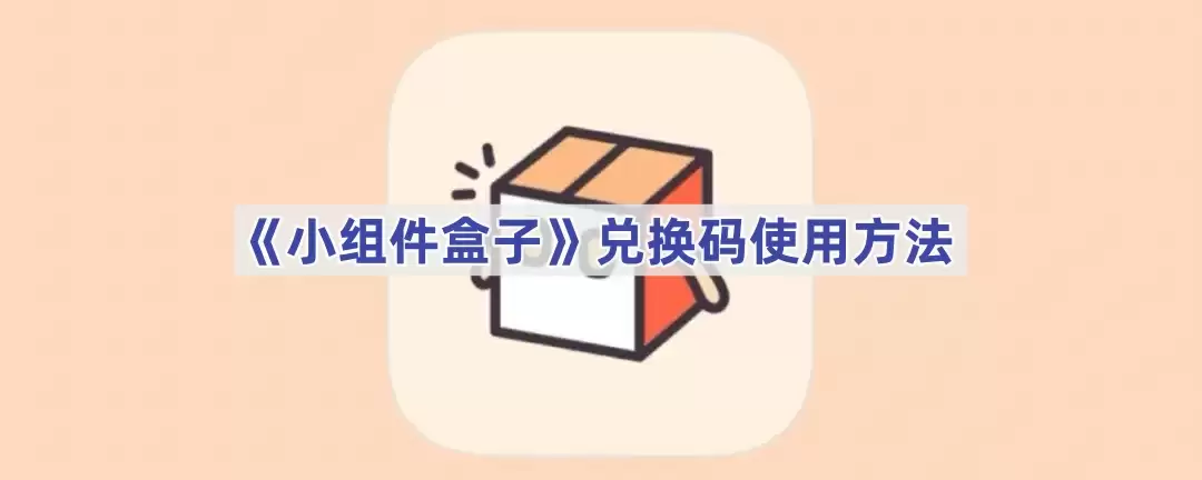 《小组件盒子》兑换码使用指南