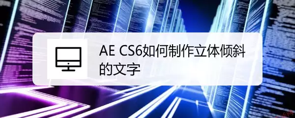AE CS6怎样设置文字倾斜角度