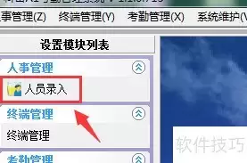 考勤人员导入指引