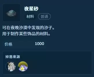 《幻兽帕鲁》1.0夜星砂获取指南-天坠之地采集详解