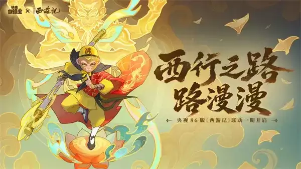 快来当领主 2026最新礼包兑换码分享-西游记联动福利