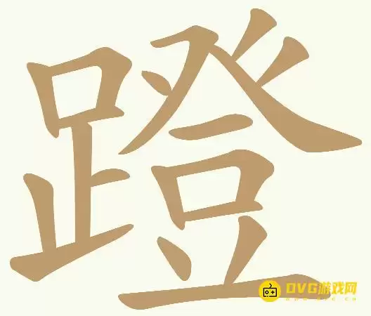 天天拼词王第292关蹬怎么过-292关蹬找出15个常用字图文攻略