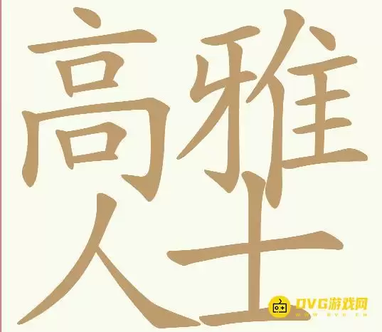 《天天拼词王》第293关高雅人士怎么过-293关高雅人士找全30个常用字图文攻略