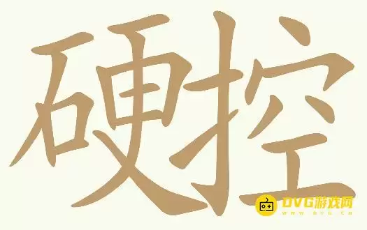 《天天拼词王》第296关硬控怎么过-硬控找出29个常用字图文攻略