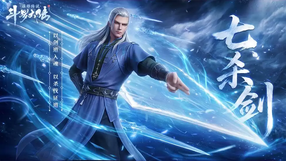 武魂介绍丨七杀剑：以剑道融魂 以杀伐证道！