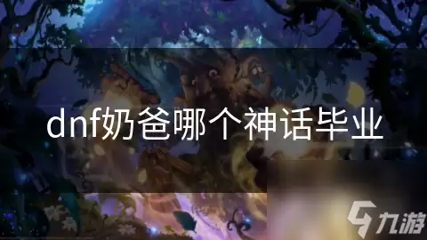 dnf奶爸毕业神话哪个